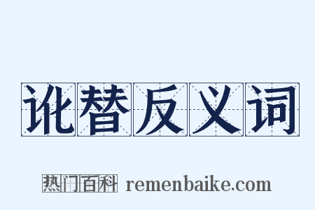 讹替反义词是什么意思的图片